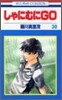 しゃにむにGO 30