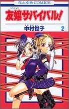 友孃サバイバル! 2(完結)