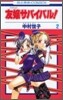 友孃サバイバル! 2(完結)
