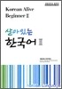 살아있는 한국어 2