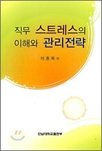 직무 스트레스의 이해와 관리전략