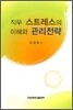 직무 스트레스의 이해와 관리전략