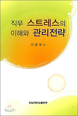 직무 스트레스의 이해와 관리전략