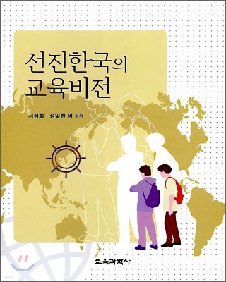 선진한국의 교육비전