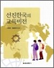 선진한국의 교육비전