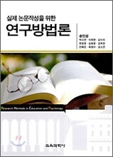 실제 논문 작성을 위한 연구방법론