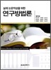 실제 논문 작성을 위한 연구방법론