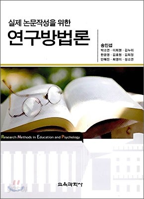 실제 논문 작성을 위한 연구방법론