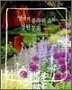 영국의 플라워 쇼와 정원 문화