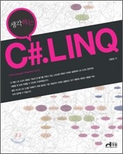 생각하는 C#.LINQ