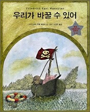 우리가 바꿀 수 있어