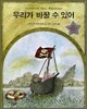 우리가 바꿀 수 있어