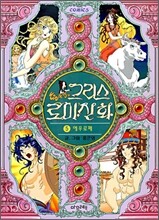 그리스 로마신화 5