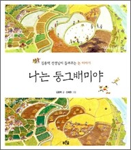 나는 둥그배미야