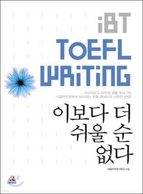 iBT TOEFL Writing 이보다 더 쉬울 순 없다