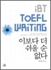 iBT TOEFL Writing 이보다 더 쉬울 순 없다