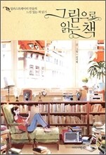그림으로 읽는 책