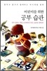 어린이를 위한 공부 습관