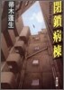 閉鎖病棟