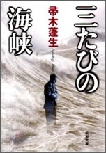 三たびの海峽