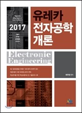 2017 유레카 전자공학개론