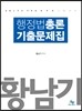 2017 황남기 행정법총론 기출문제집