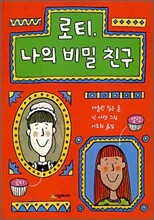 로티, 나의 비밀 친구