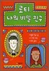 로티, 나의 비밀 친구