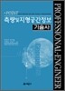 포인트 측량 및 지형공간정보 기술사