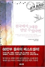 천국에서 그대를 만날 수 있다면