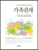 다세대 발달관점의 가족관계
