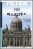 쉬운 베드로전후서