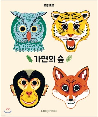 가면의 숲