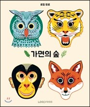 가면의 숲