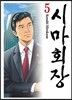 시마회장 5