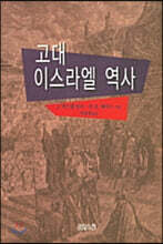 고대 이스라엘 역사