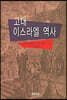 고대 이스라엘 역사