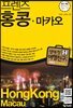 프렌즈 홍콩·마카오
