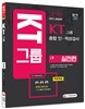 2016 KT그룹 종합 인ㆍ적성검사 실전편