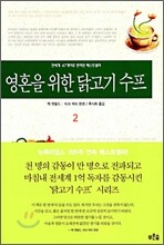 영혼을 위한 닭고기 수프 2