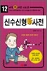 신수신형 신 사전