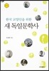 한국 교양인을 위한 새 독일문학사