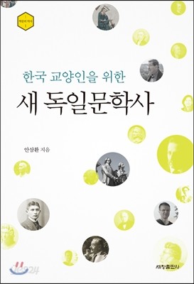 한국 교양인을 위한 새 독일문학사