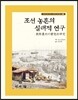 조선 농촌의 실태적 연구