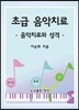 초급 음악치료