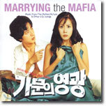 가문의 영광 (Marrying The Mafia) O.S.T