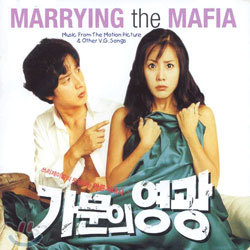 가문의 영광 (Marrying The Mafia) O.S.T