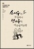 소나무가 무성하니 잣나무도 어우렁더우렁