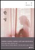 한 명 : 김숨 장편소설