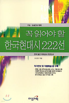 꼭 읽어야 할 한국현대시 222선